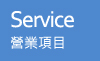 Service營業項目