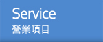 Service營業項目