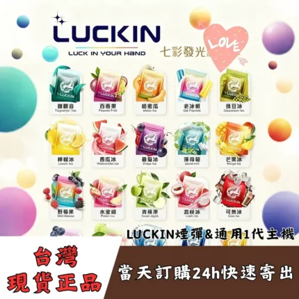 LUCKIN-煙彈_通用一代主機_2Ml*3顆入|台灣現貨