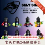 SALT-SHAQ-彩鯊克-煙油_商品主圖