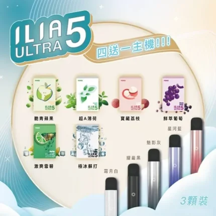 ILIA-ULTRA-5代煙彈口味推薦