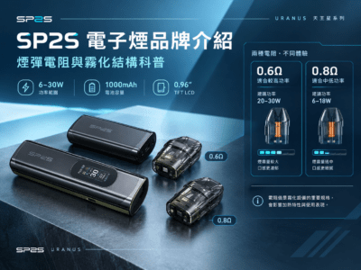 SP2S電子煙品牌介紹與科普