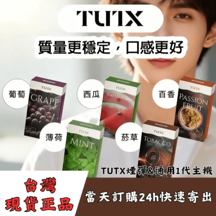 TUTX煙彈|一代通用款_29種口味|台灣現貨