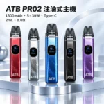 ATB PRO2 注油式電子煙主機套裝 （OXVA小蠻牛新款）羽毛紋理  | 30W可調功率 磁吸防漏 5色可選 台灣現貨